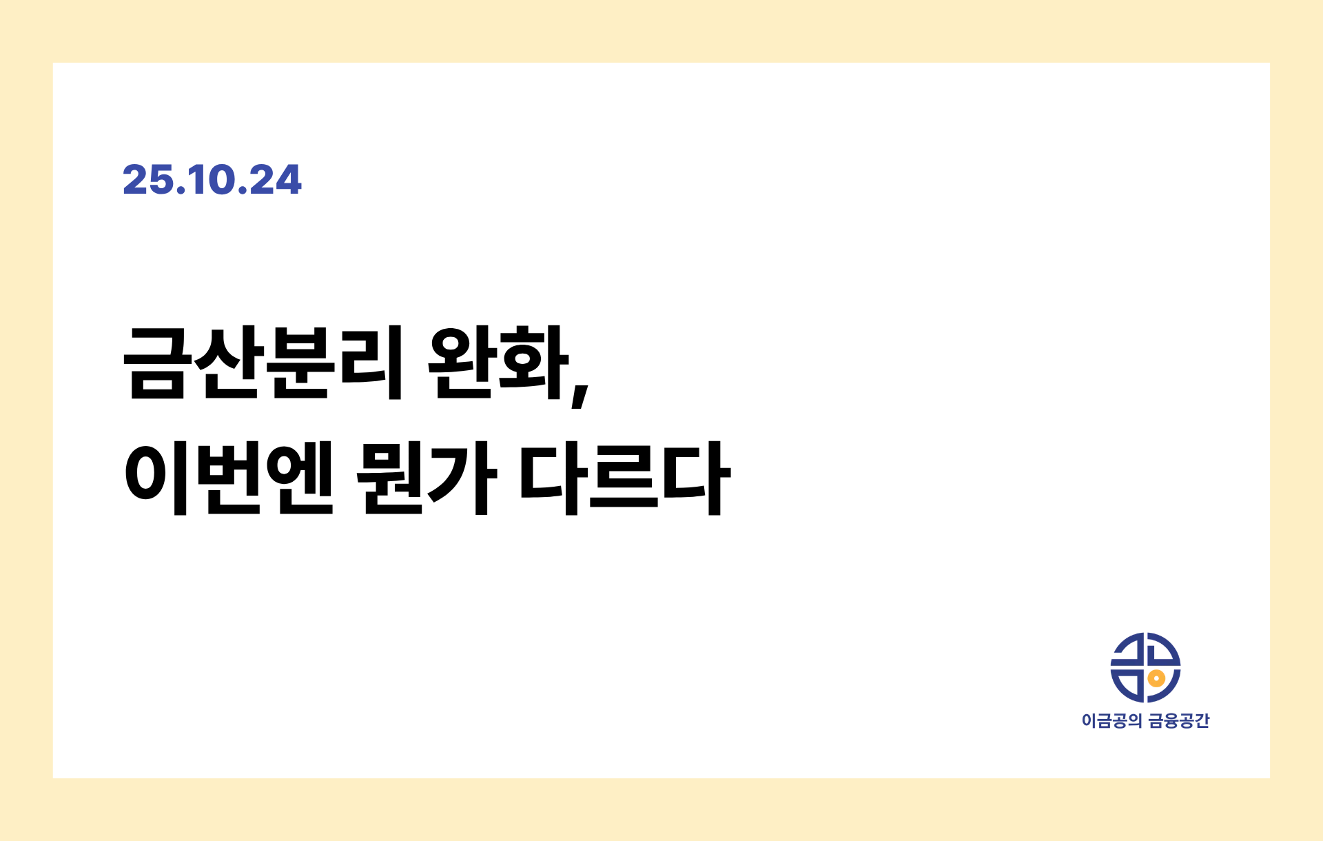 금산분리 완화, 이번엔 뭔가 다르다의 썸네일 이미지