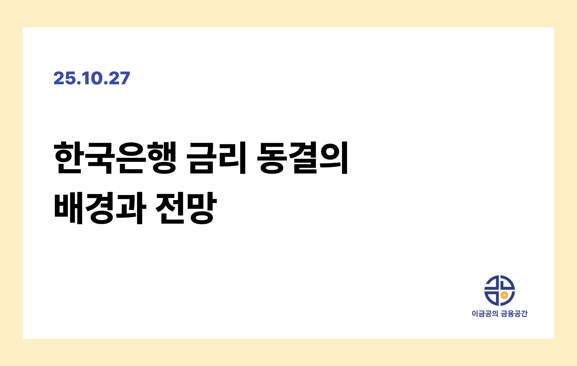 한국은행 금리 동결의 배경과 전망의 썸네일 이미지