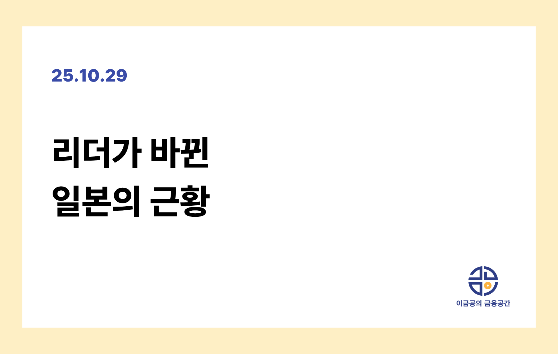 리더가 바뀐 일본의 근황의 썸네일 이미지