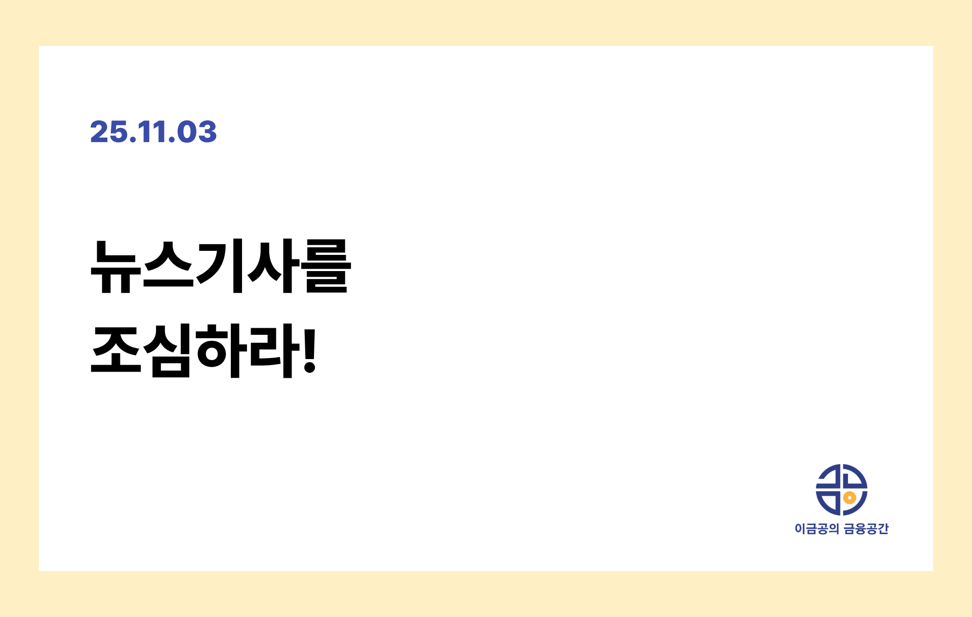 뉴스기사를 조심하라!의 썸네일 이미지