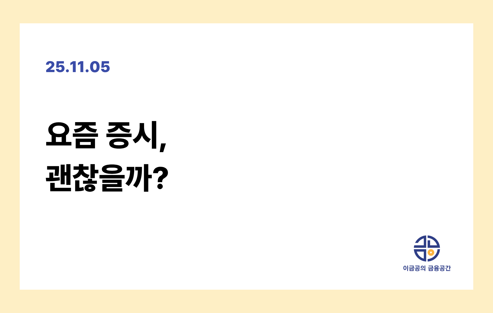 요즘 증시, 괜찮을까?의 썸네일 이미지