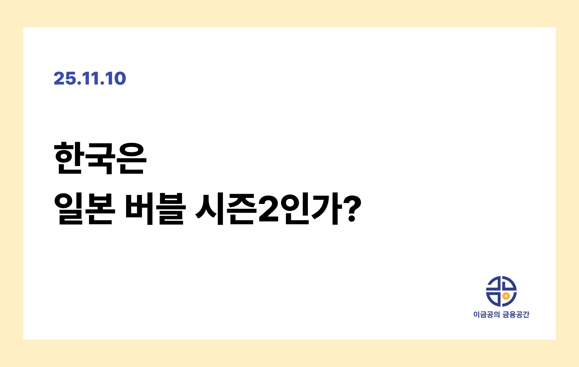 한국은 일본 버블 시즌2인가?의 썸네일 이미지