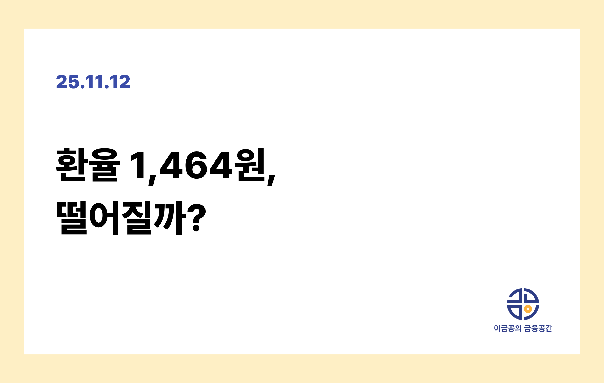환율 1,464원, 떨어질까?의 썸네일 이미지
