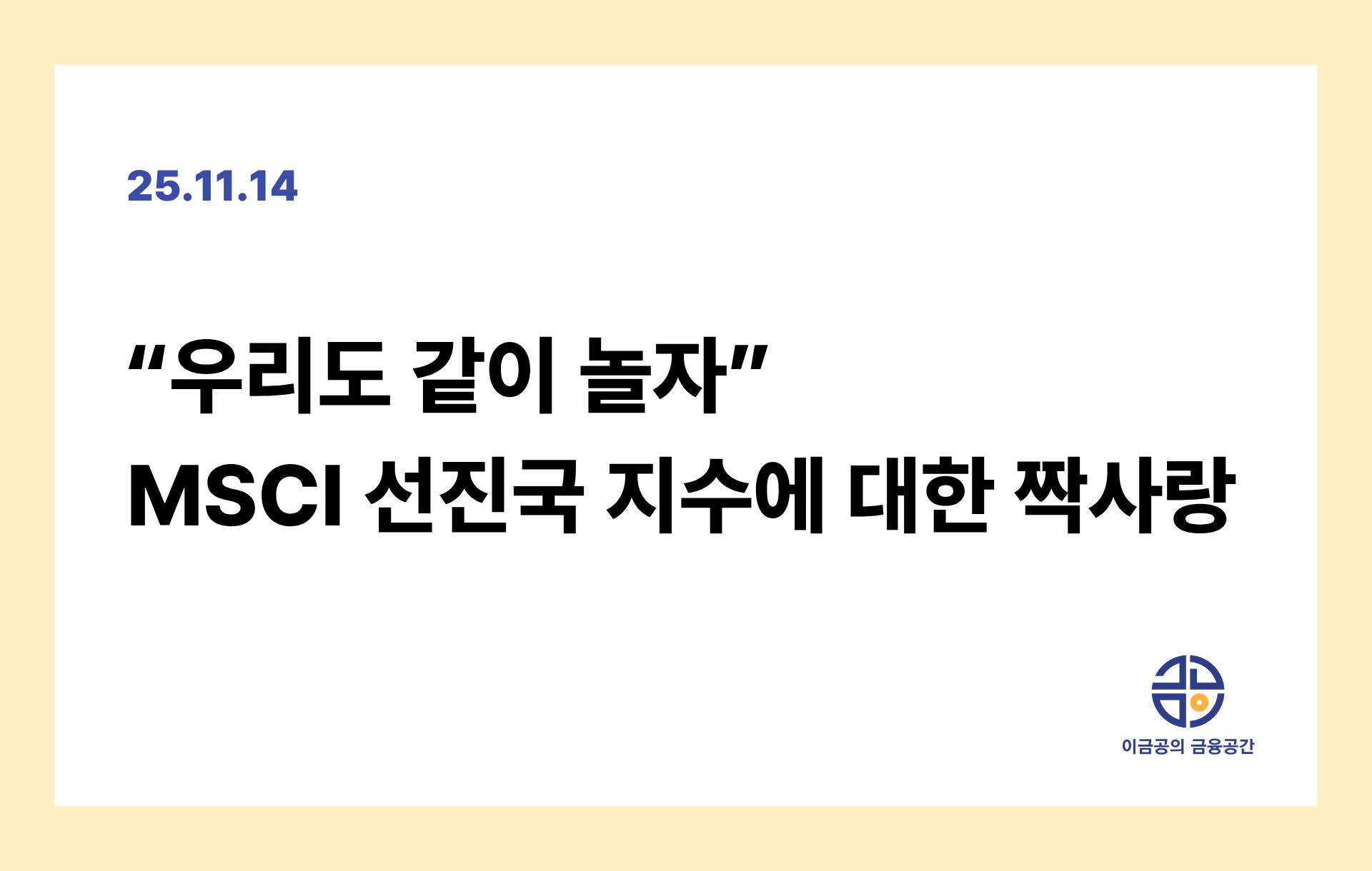 "우리도 같이 놀자" MSCI 선진국 지수에 대한 짝사랑의 썸네일 이미지