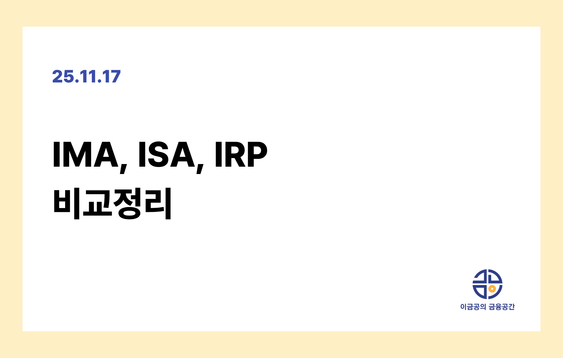 IMA, ISA, IRP 비교정리의 썸네일 이미지