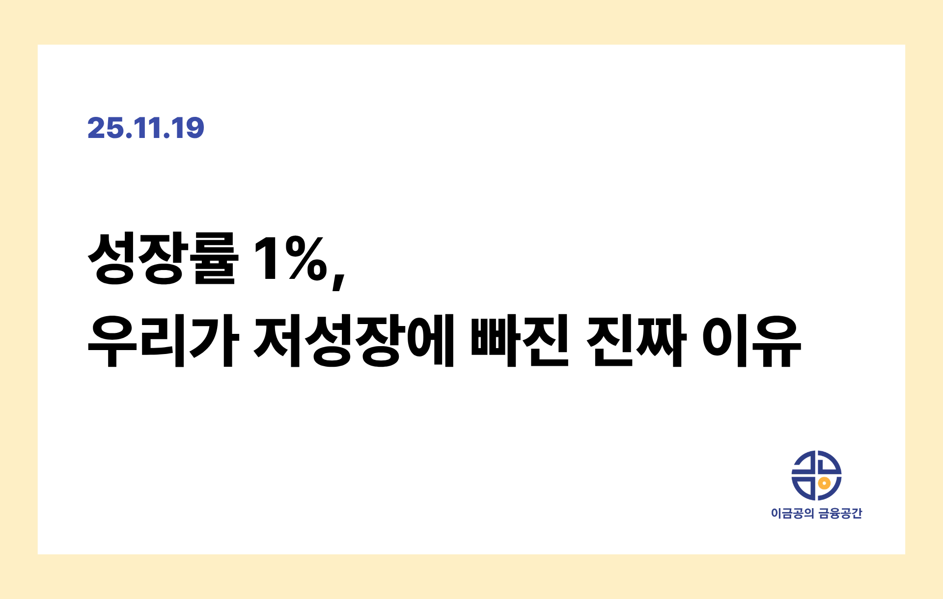 성장률 1%, 우리가 저성장에 빠진 진짜 이유의 썸네일 이미지