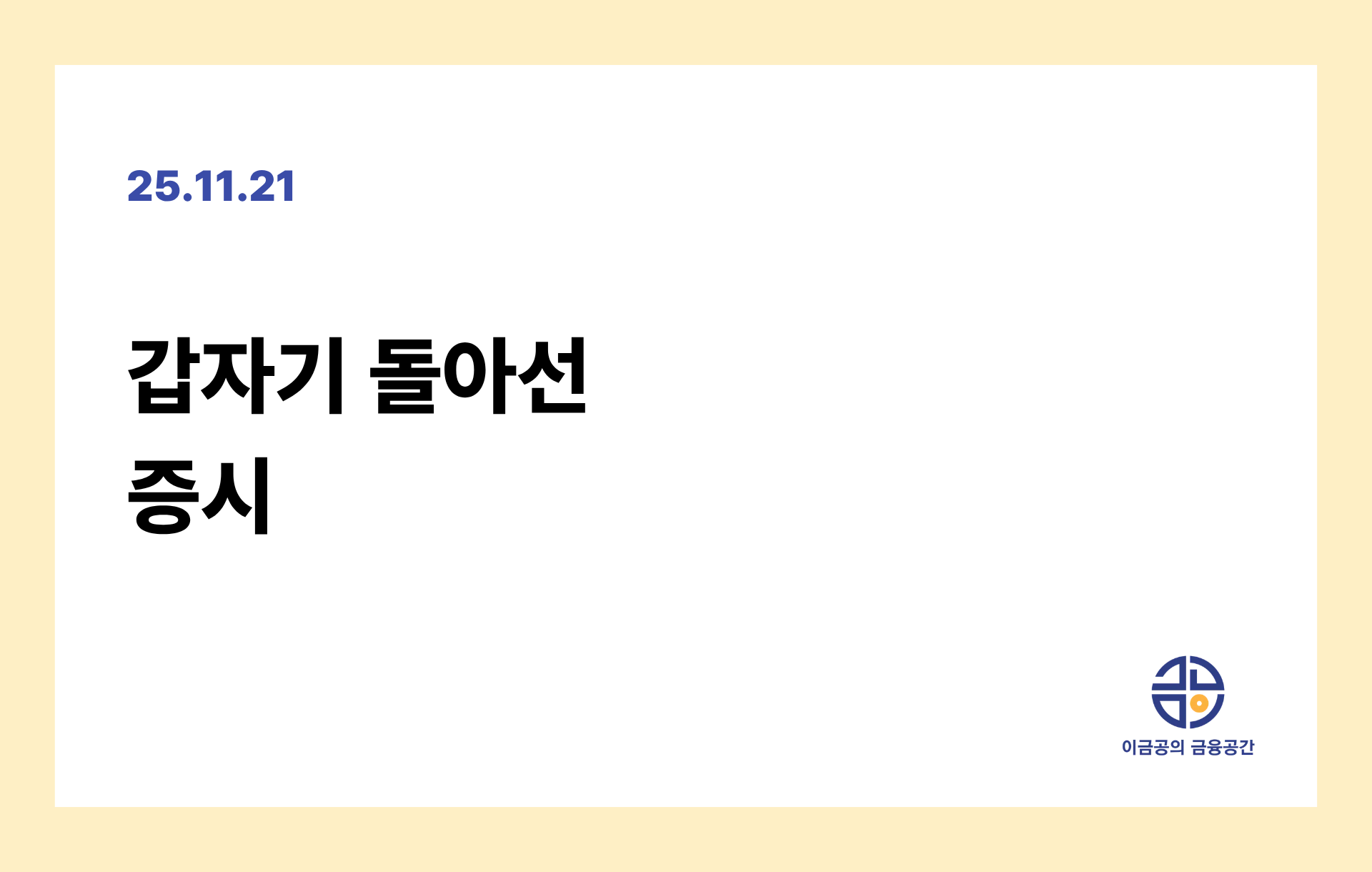 갑자기 돌아선 증시의 썸네일 이미지