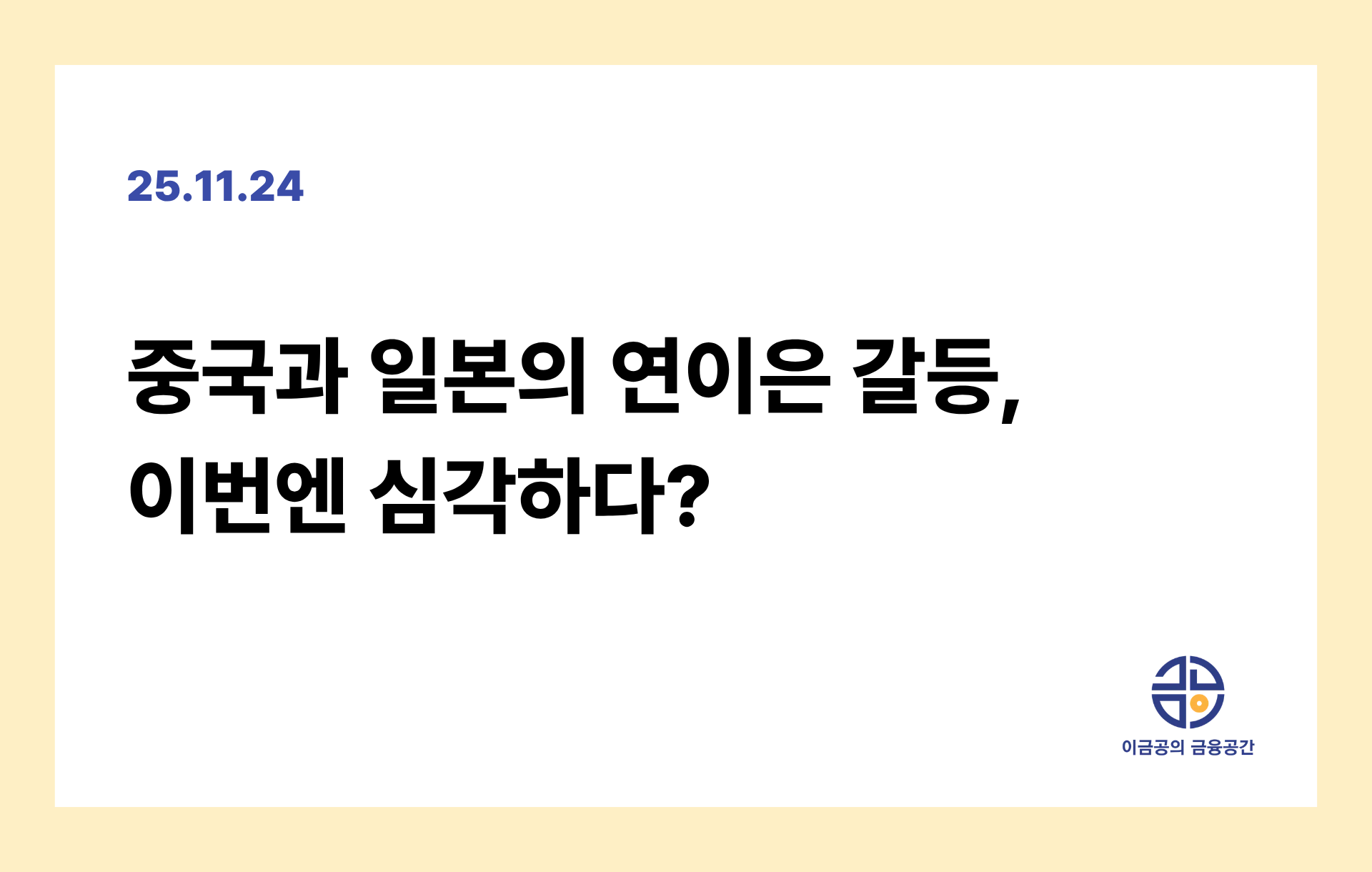 중국과 일본의 연이은 갈등, 이번엔 심각하다?의 썸네일 이미지