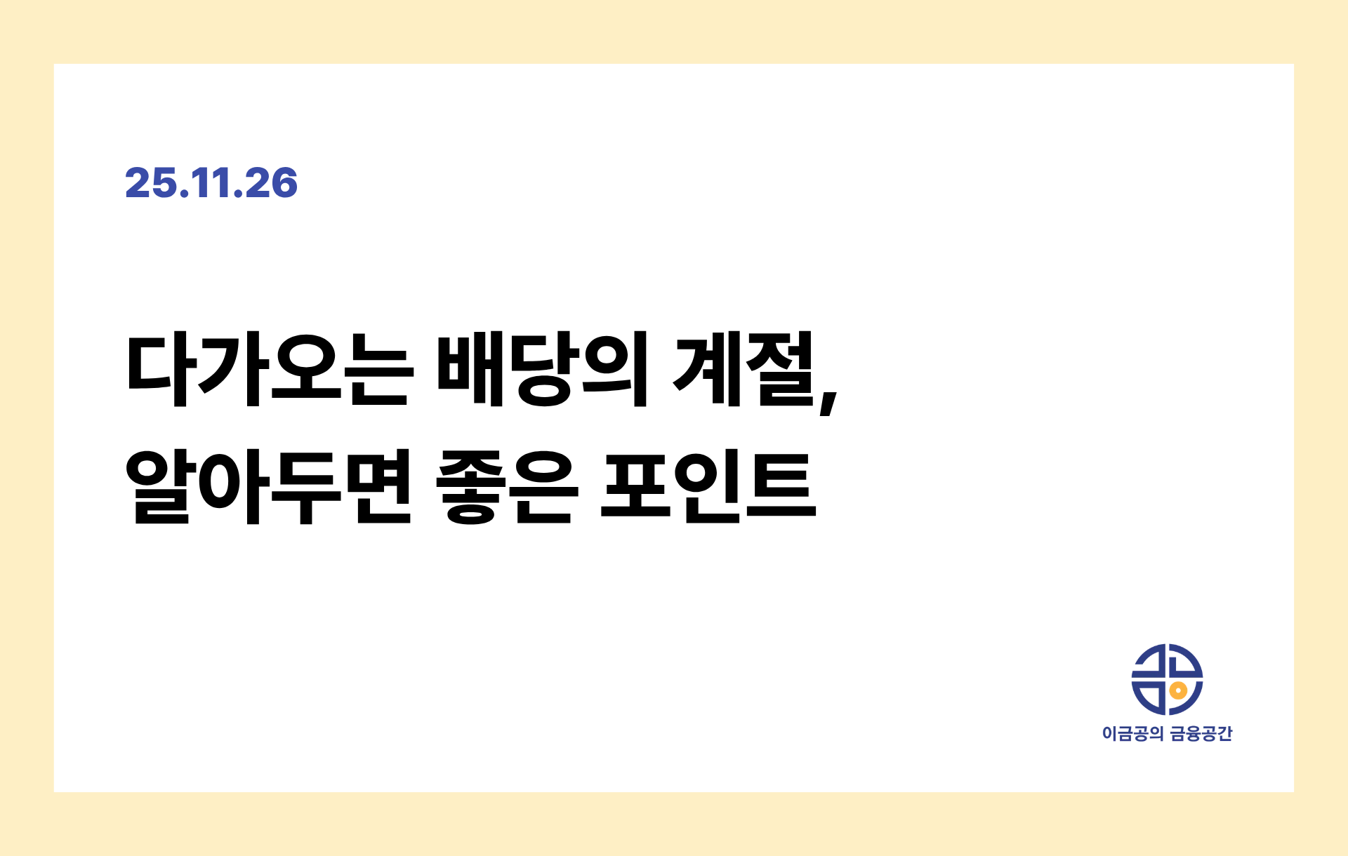 다가오는 배당의 계절, 알아두면 좋은 포인트의 썸네일 이미지