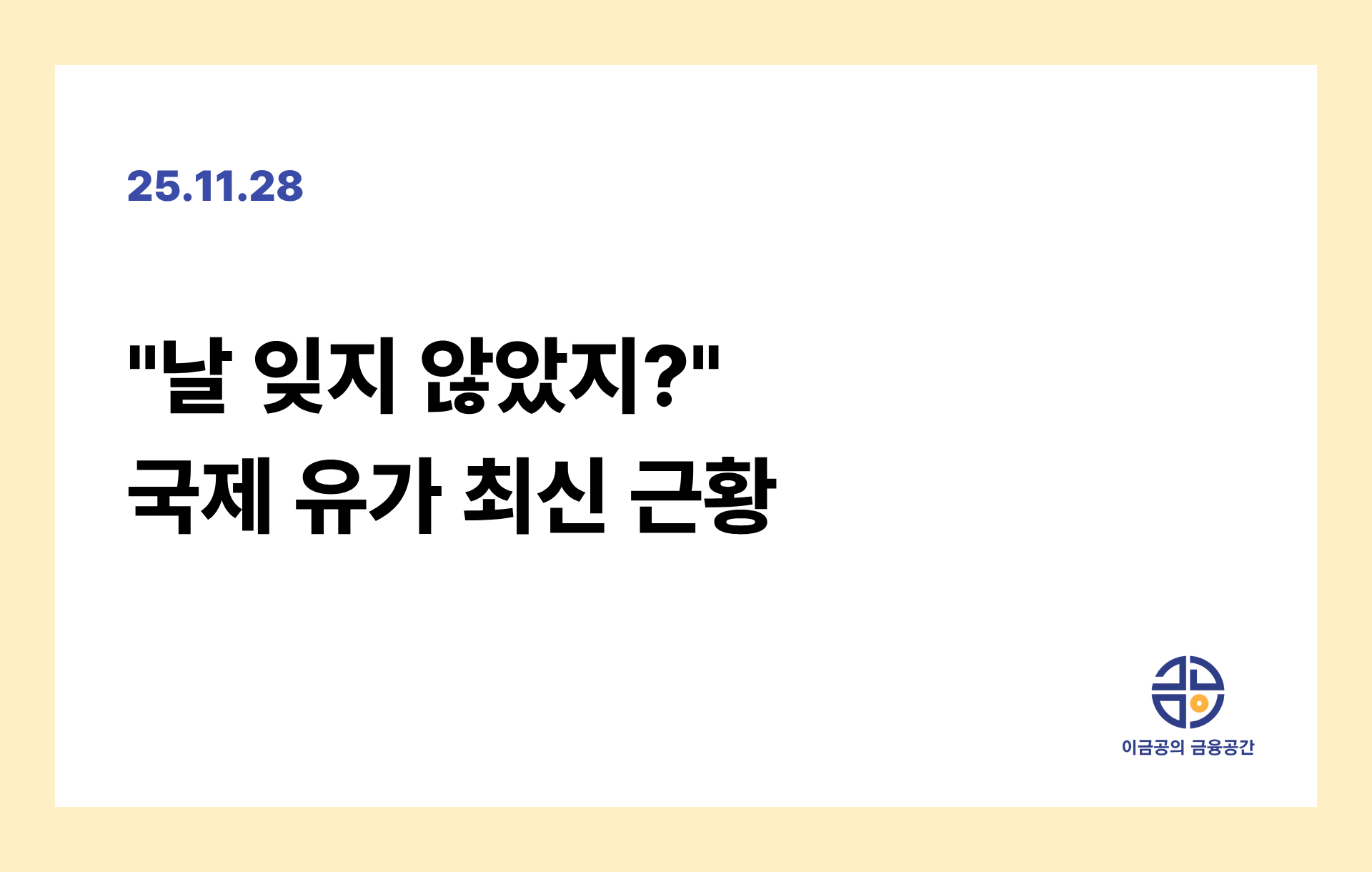 "날 잊지 않았지?" 국제 유가 최신 근황의 썸네일 이미지