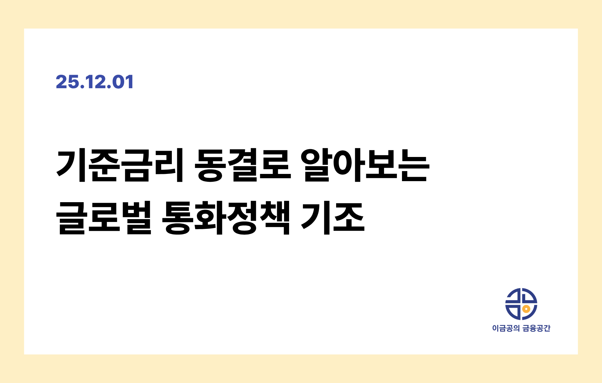 기준금리 동결로 알아보는 글로벌 통화정책 기조의 썸네일 이미지