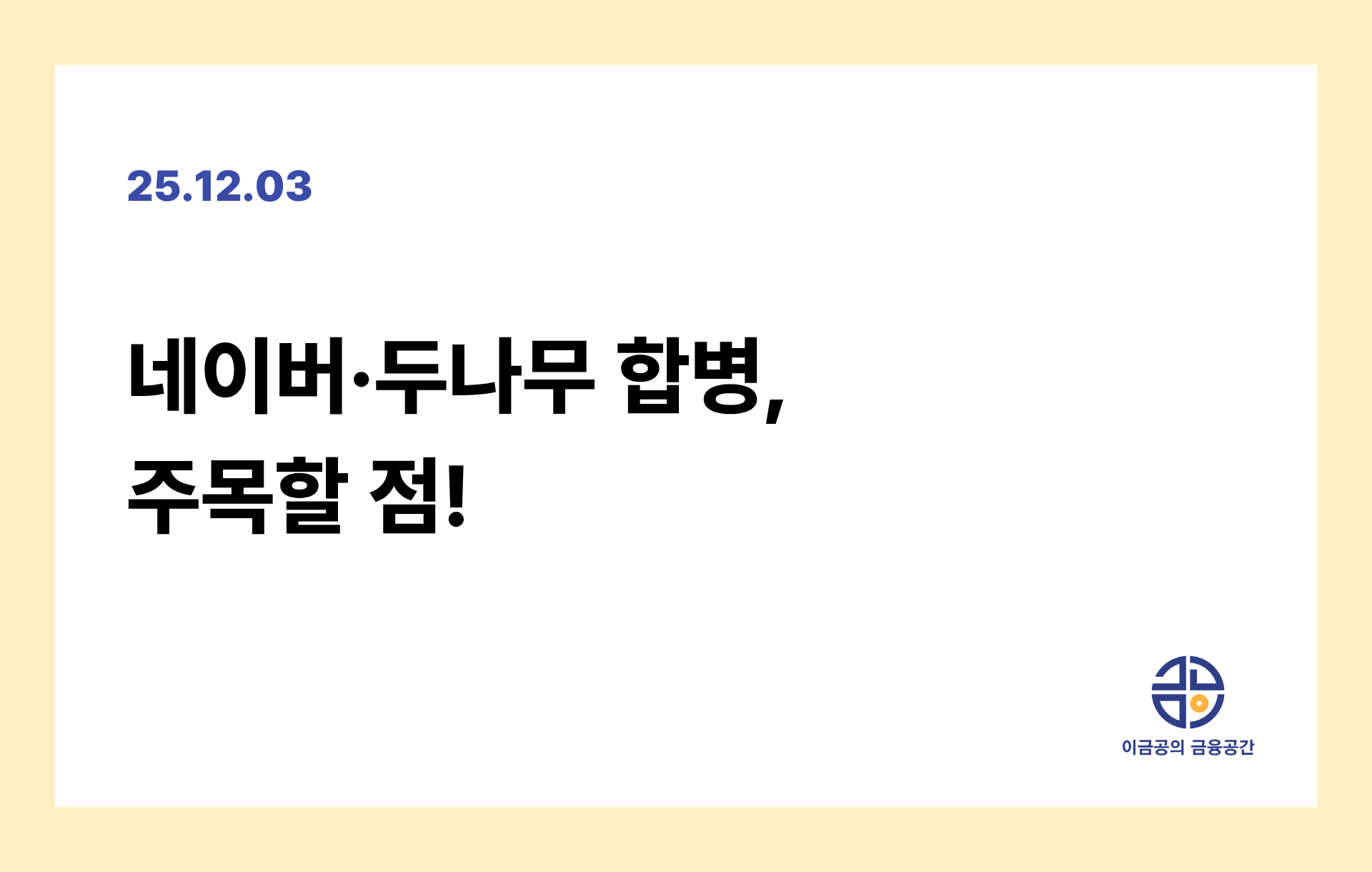 네이버·두나무 합병, 주목할 점!의 썸네일 이미지