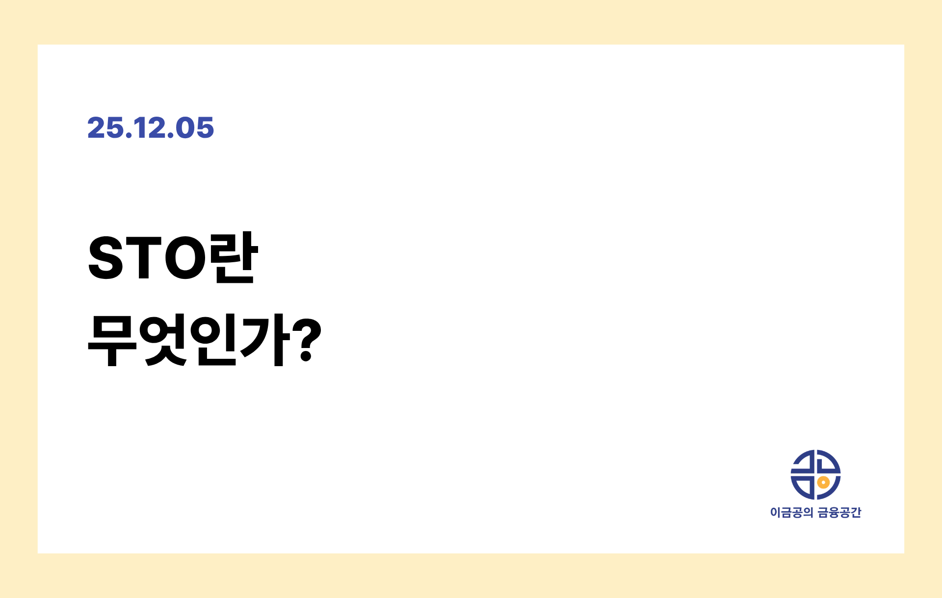 STO란 무엇인가?의 썸네일 이미지