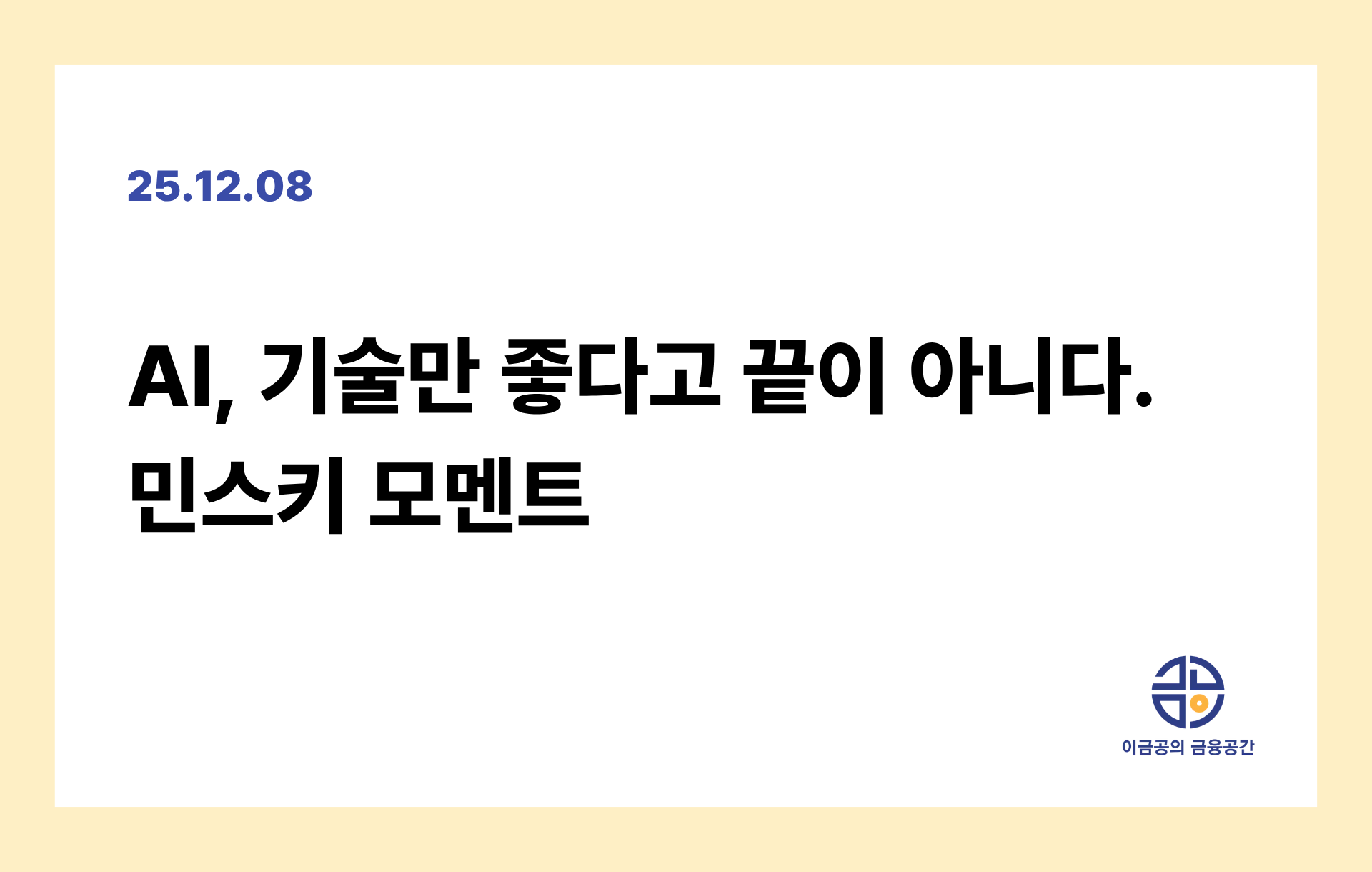 AI, 기술만 좋다고 끝이 아니다. 민스키 모멘트의 썸네일 이미지