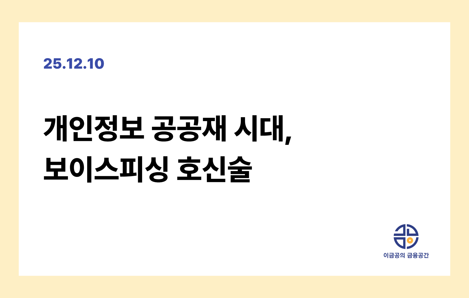 개인정보 공공재 시대, 보이스피싱 호신술의 썸네일 이미지