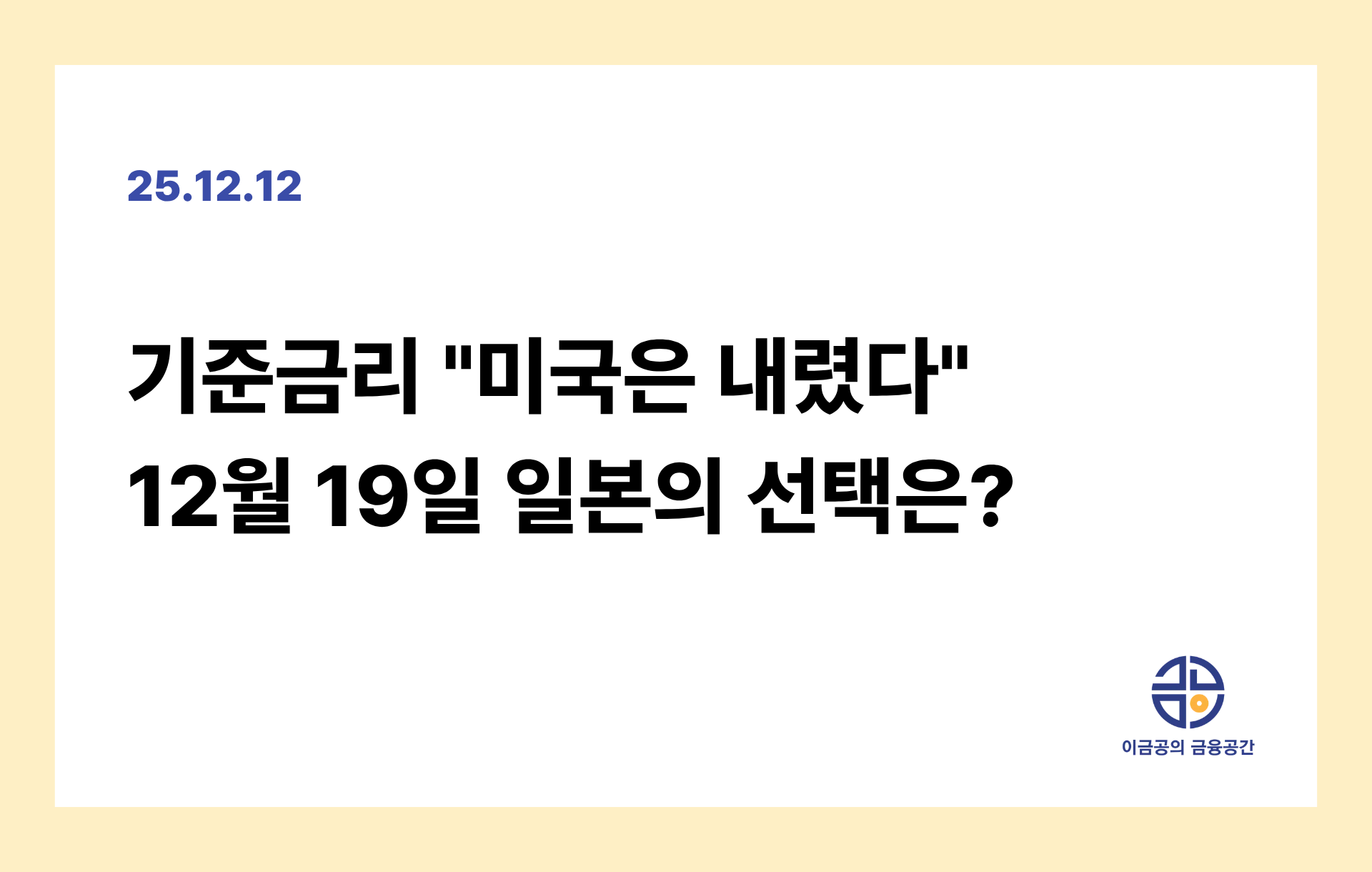 기준금리 "미국은 내렸다" 12월 19일 일본의 선택은?의 썸네일 이미지