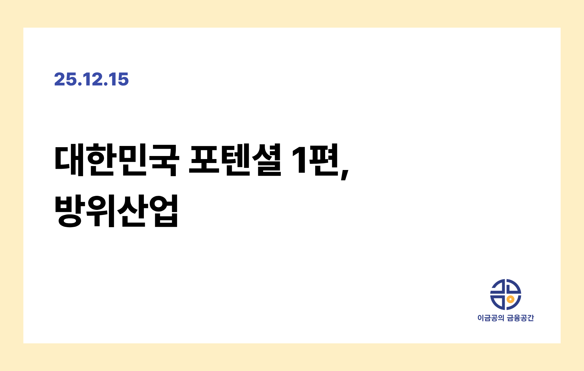 대한민국 포텐셜 1편, 방위산업의 썸네일 이미지