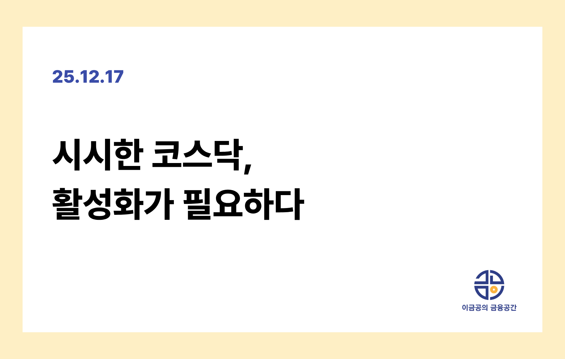 시시한 코스닥, 활성화가 필요하다의 썸네일 이미지