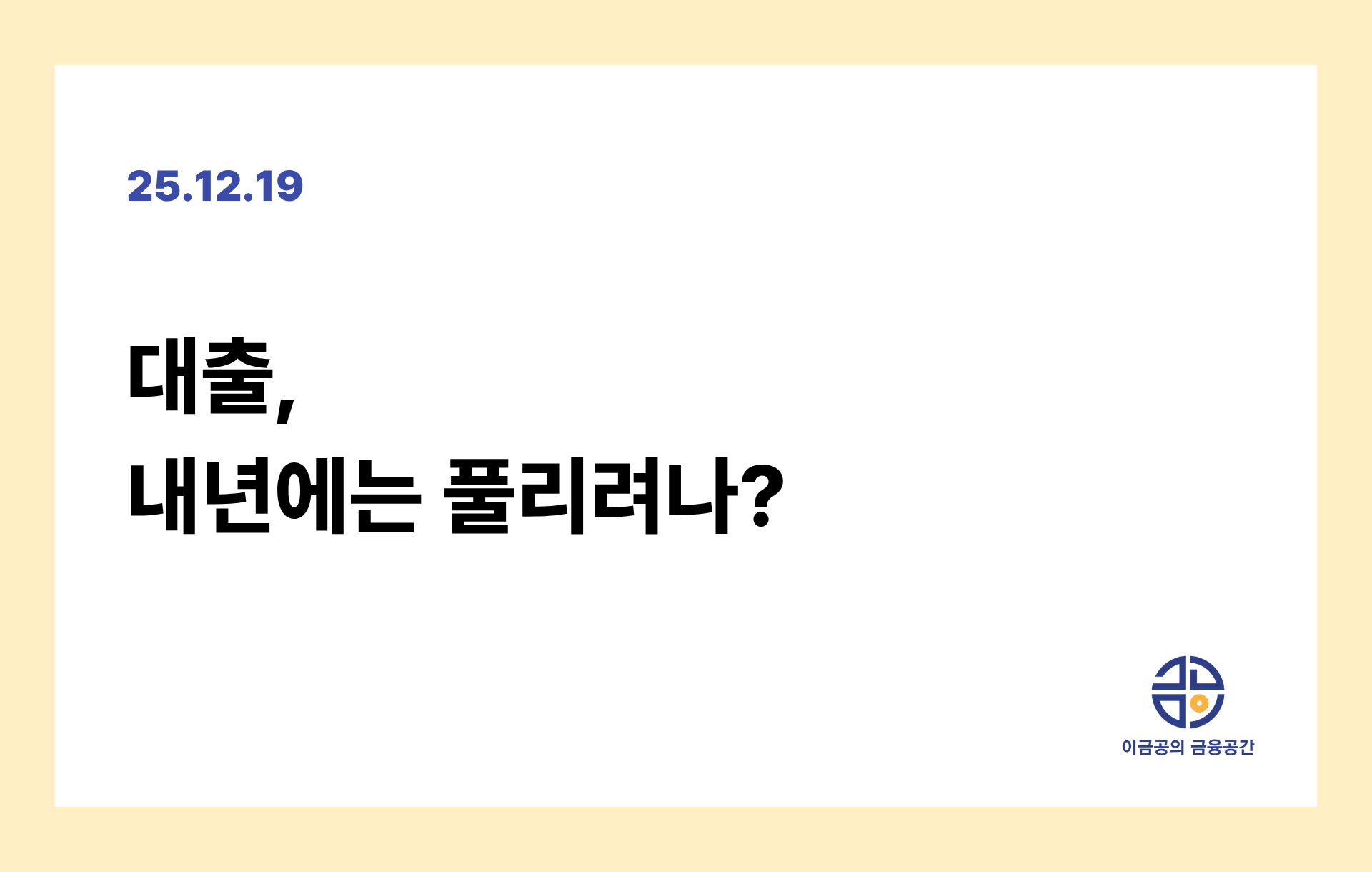 대출, 내년에는 풀리려나?의 썸네일 이미지