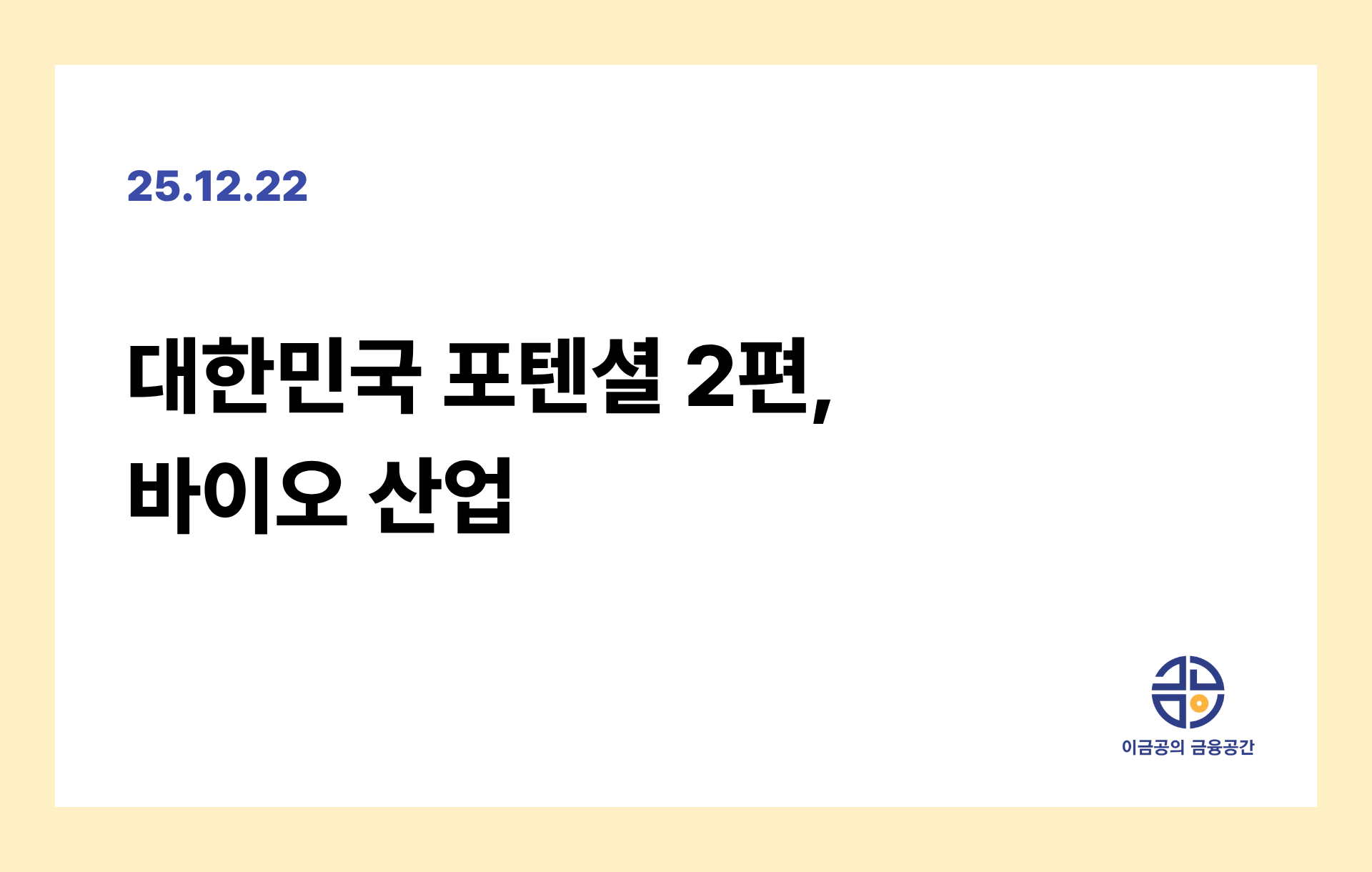 대한민국 포텐셜 2편, 바이오 산업의 썸네일 이미지