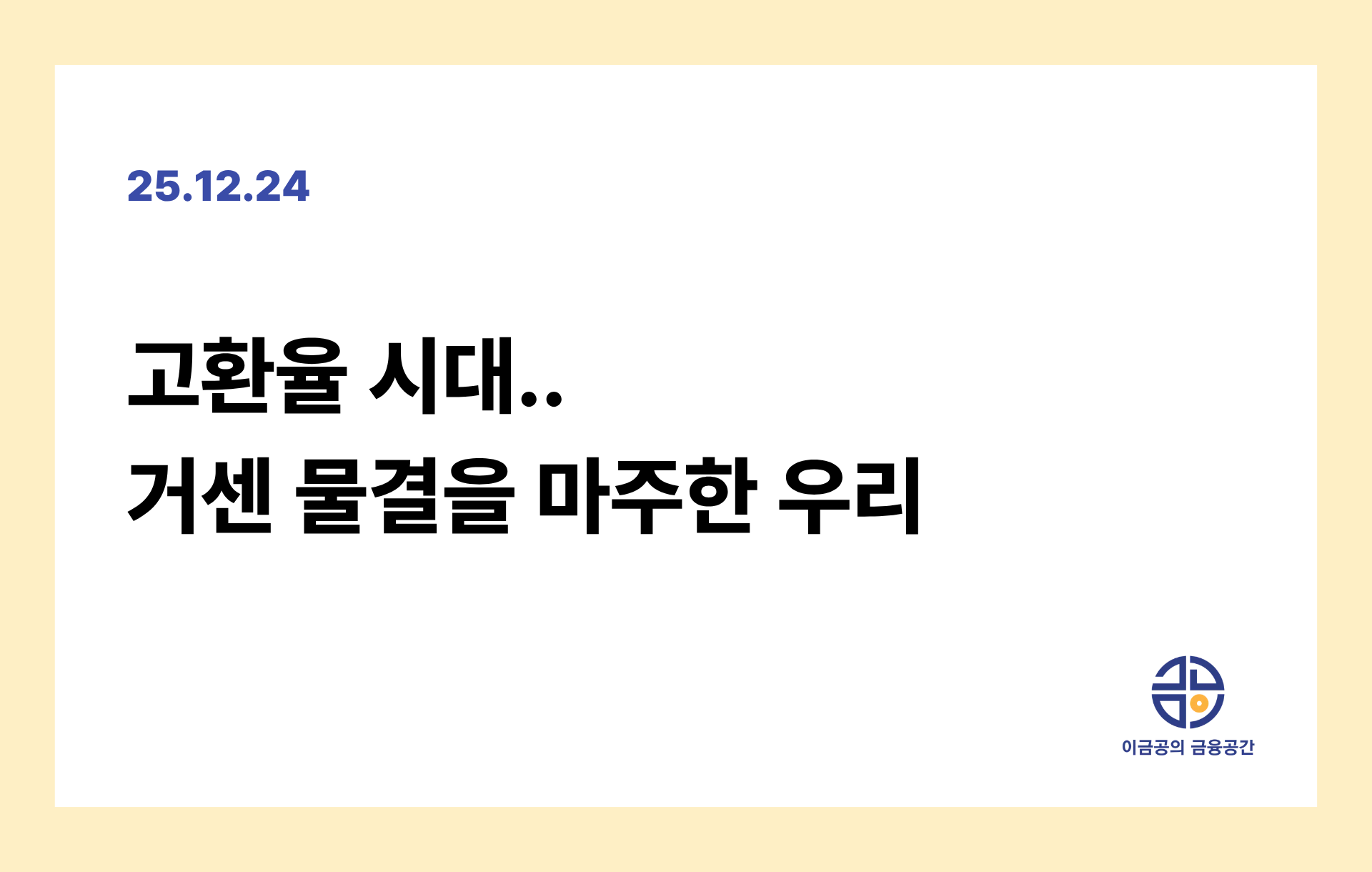 고환율 시대.. 거센 물결을 마주한 우리의 썸네일 이미지