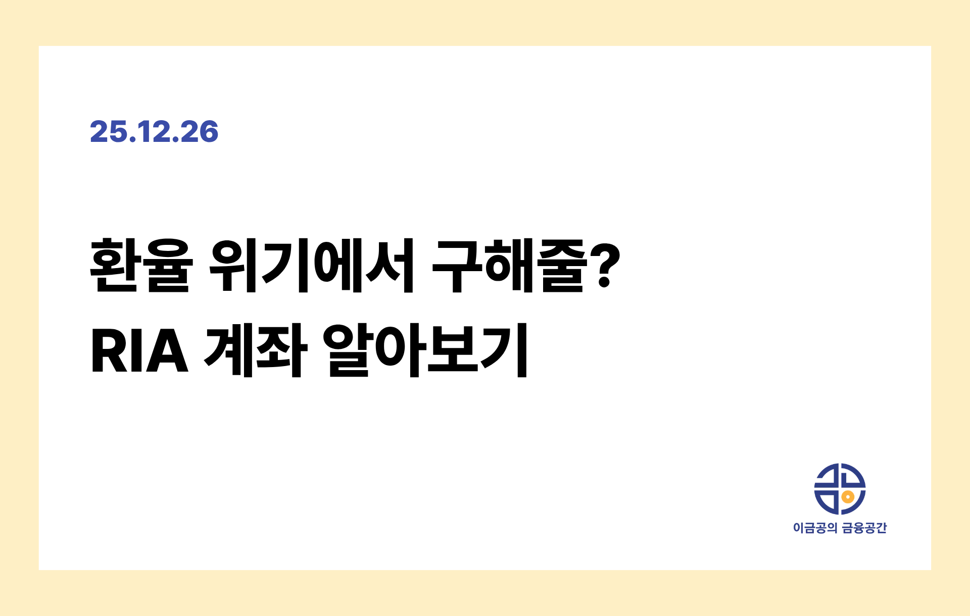 환율 위기에서 구해줄? RIA 계좌 알아보기의 썸네일 이미지