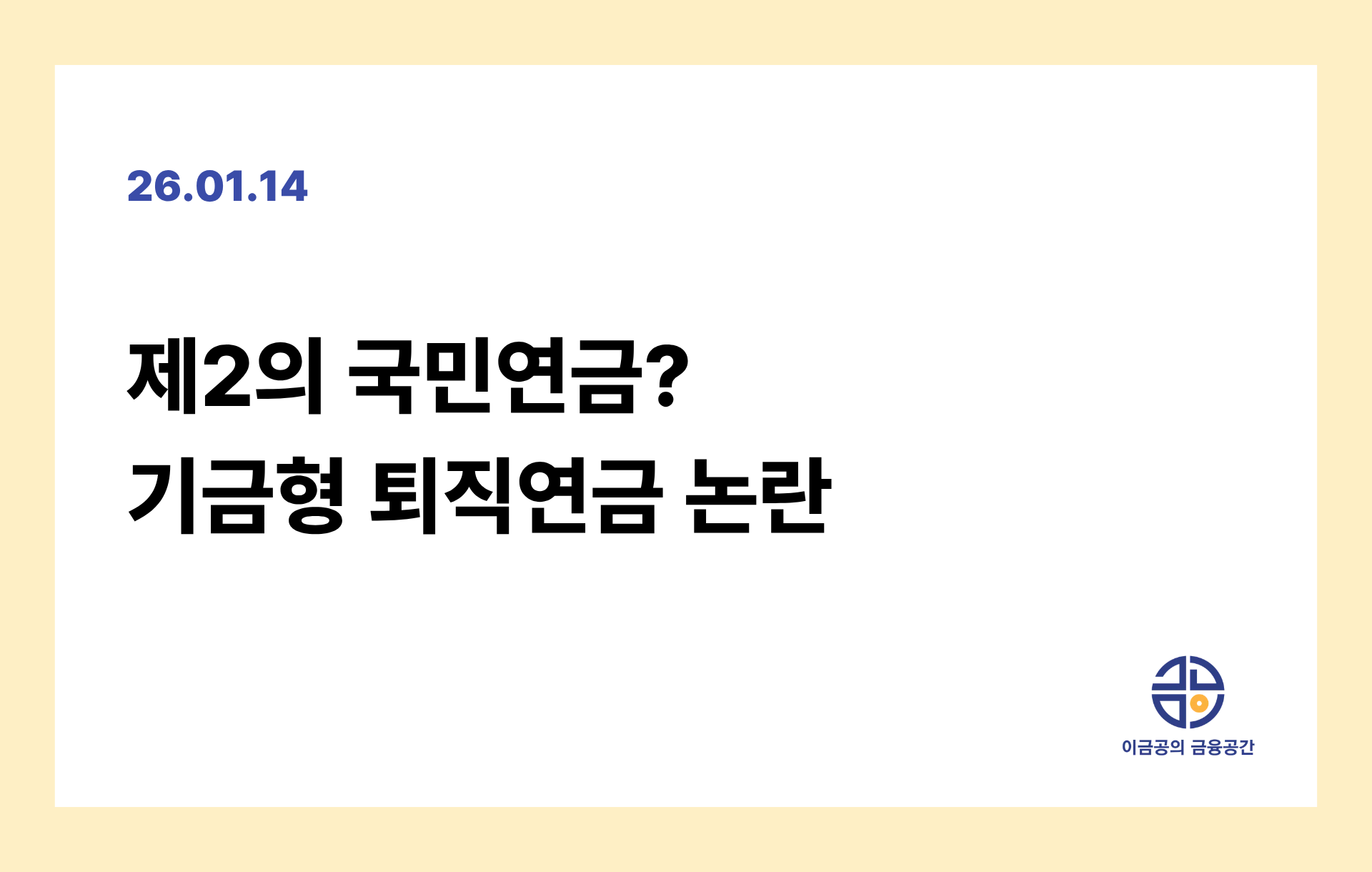 제2의 국민연금? 기금형 퇴직연금 논란의 썸네일 이미지