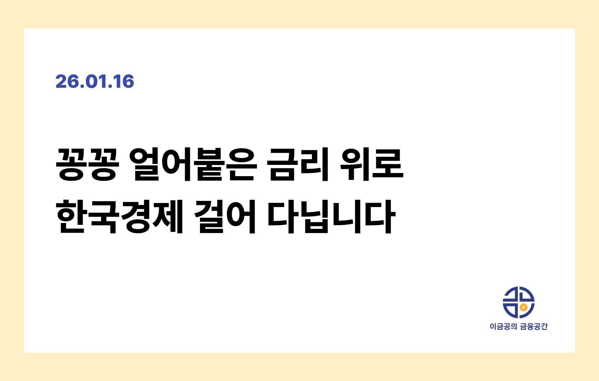 꽁꽁 얼어붙은 금리 위로 한국경제 걸어 다닙니다의 썸네일 이미지