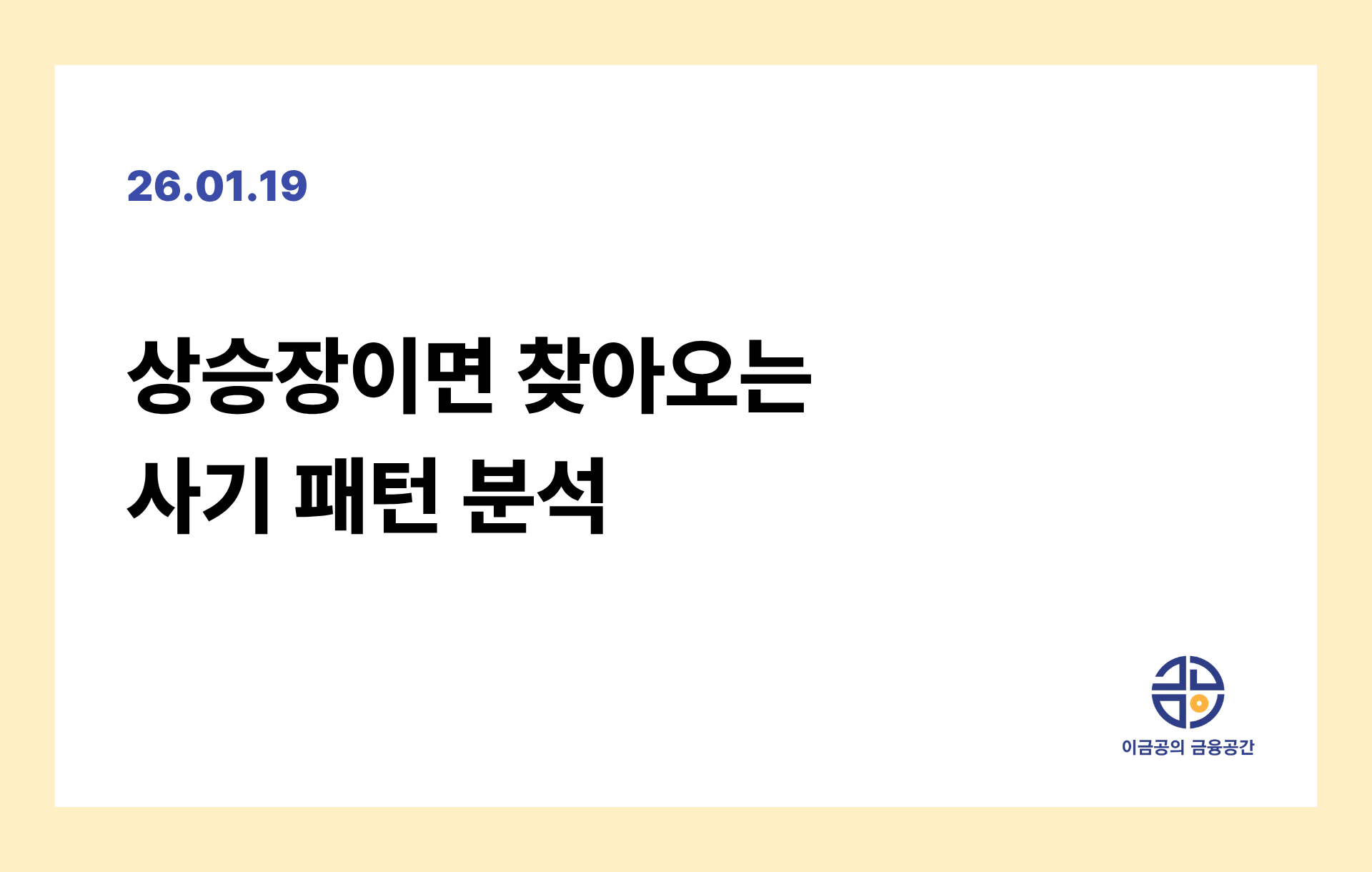 상승장이면 찾아오는 사기 패턴 분석의 썸네일 이미지