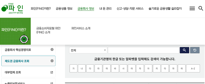 금융감독원 금융소비자 정보포털 파인(FINE)