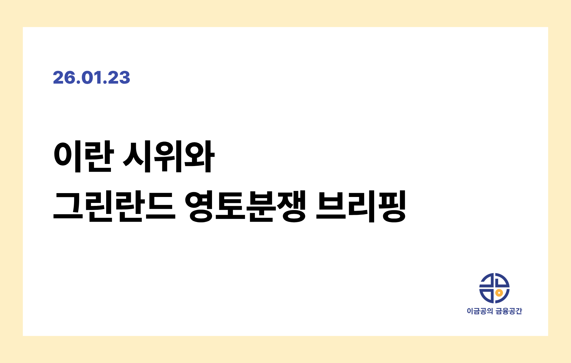 이란 시위와 그린란드 영토분쟁 브리핑의 썸네일 이미지