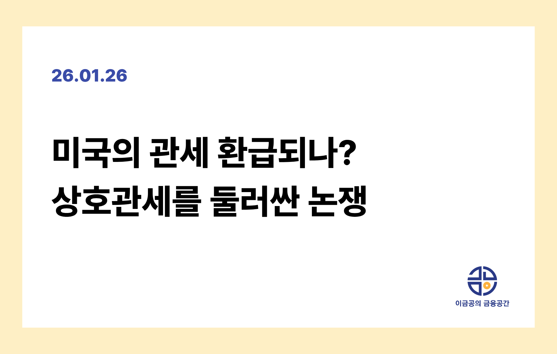 미국의 관세 환급되나? 상호관세를 둘러싼 논쟁의 썸네일 이미지