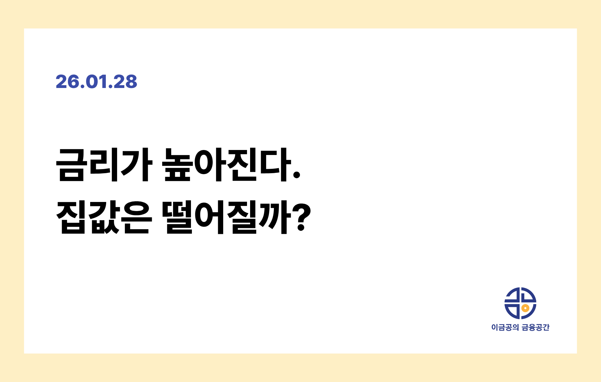 금리가 높아진다. 집값은 떨어질까?의 썸네일 이미지