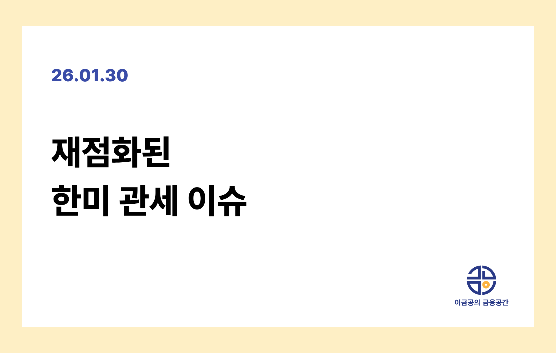 재점화된 한미 관세 이슈의 썸네일 이미지