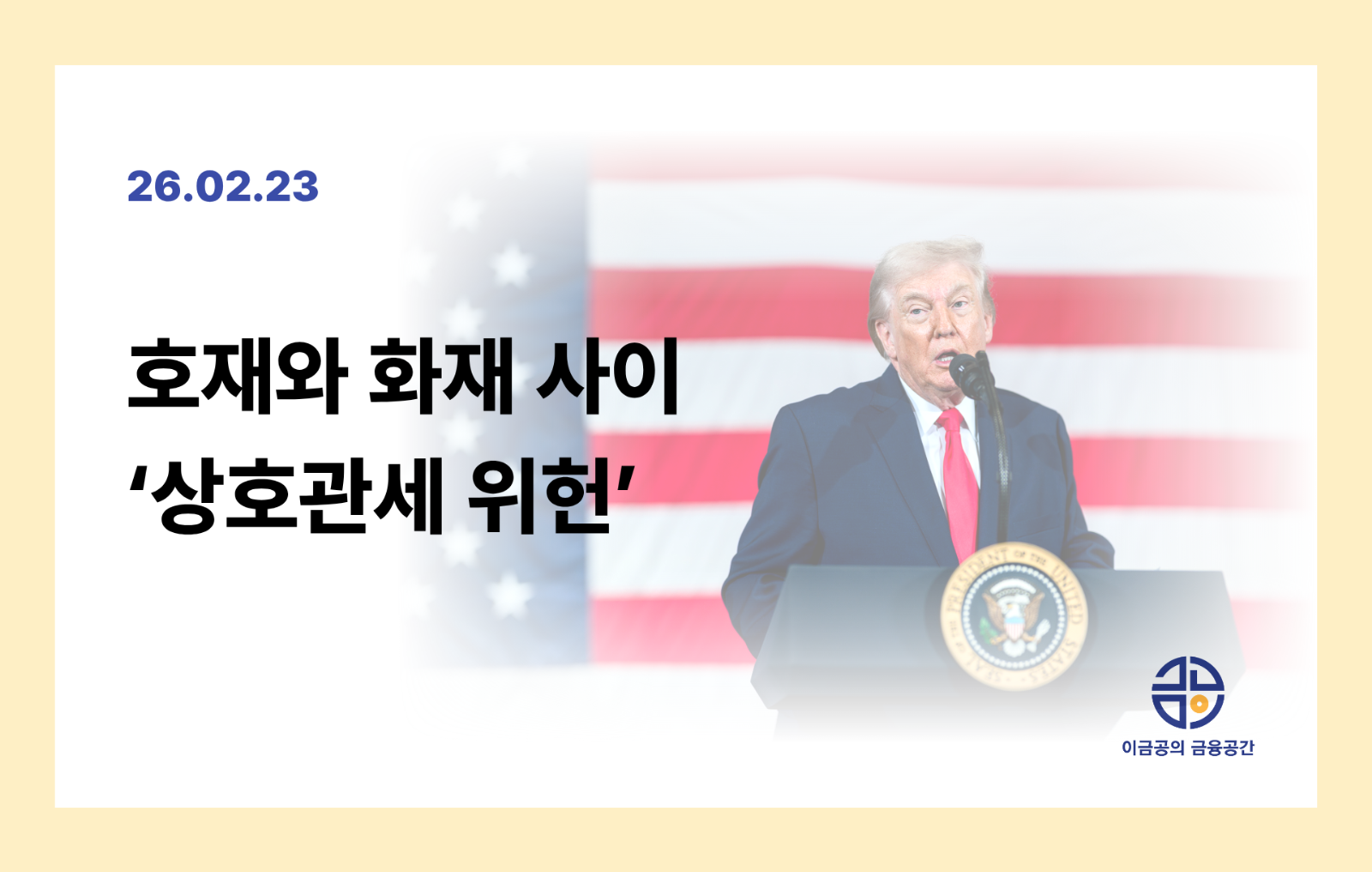 호재와 화재 사이 '상호관세 위헌'의 썸네일 이미지