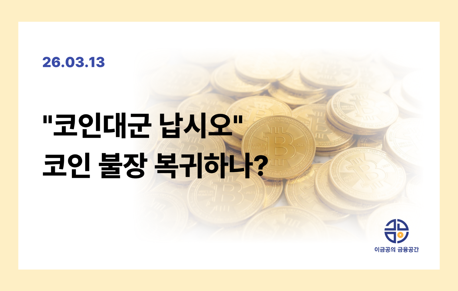 "코인대군 납시오" 코인 불장 복귀하나?의 썸네일 이미지