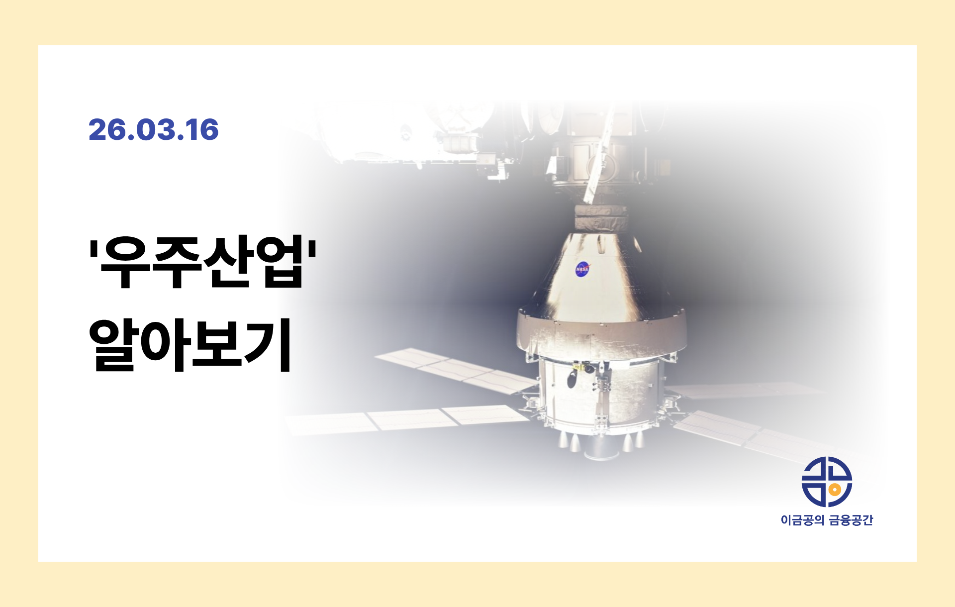 '우주산업' 알아보기의 썸네일 이미지