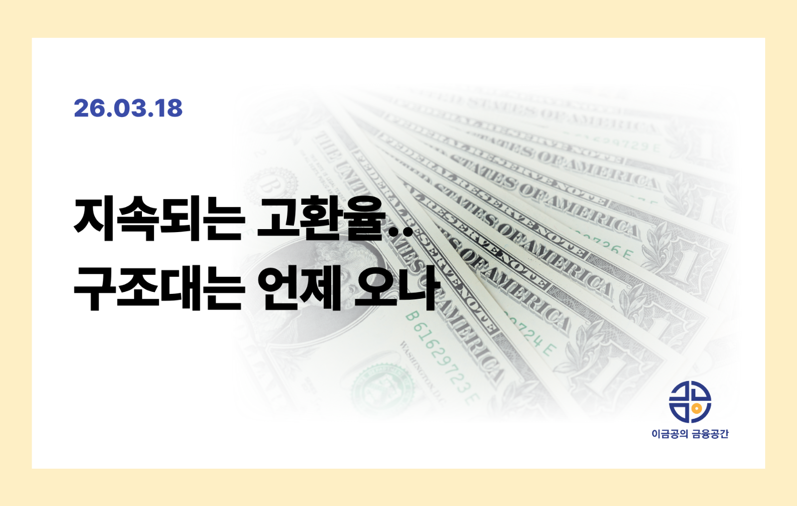 지속되는 고환율.. 구조대는 언제 오나의 썸네일 이미지