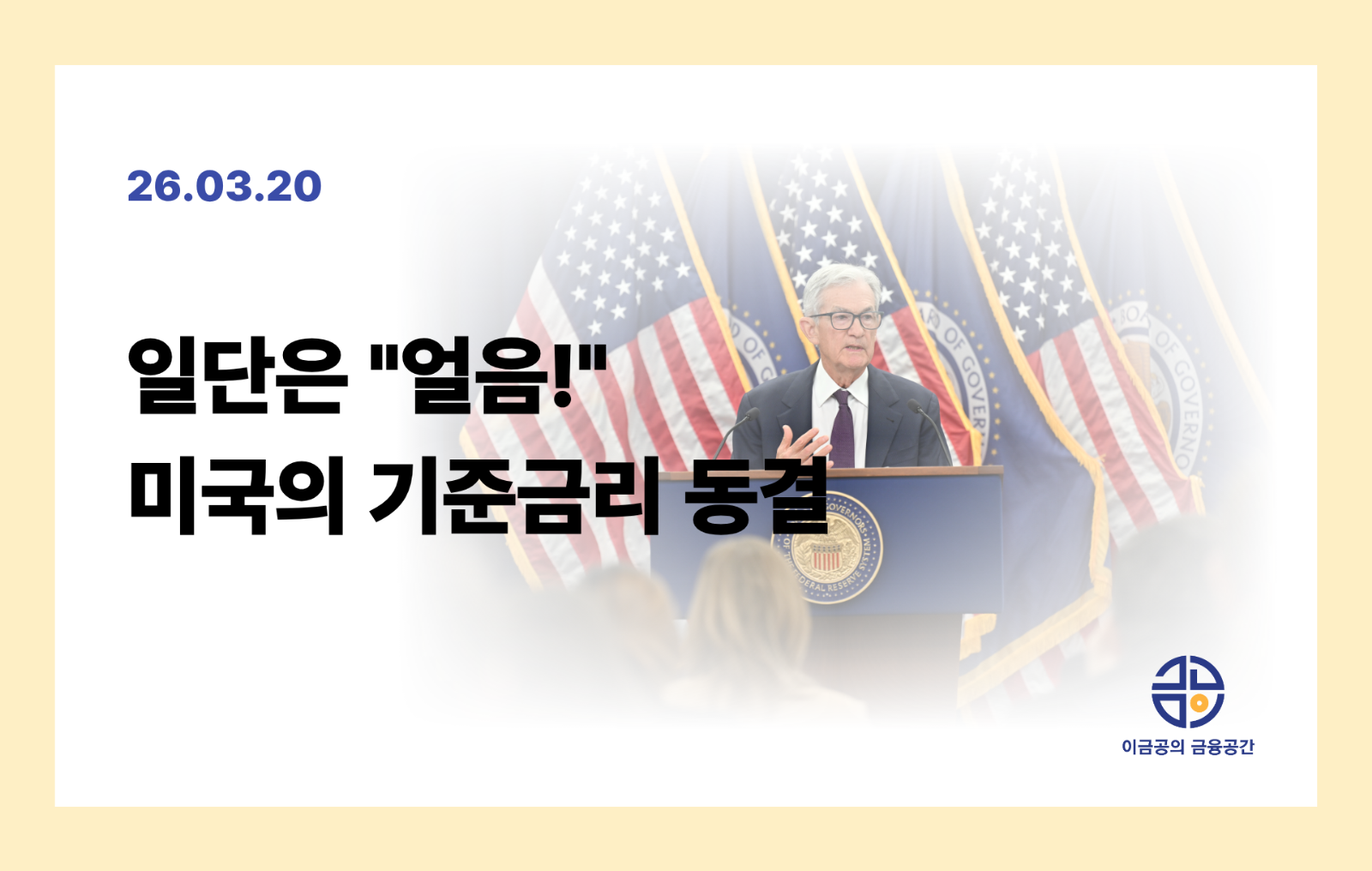 일단은 "얼음!" 미국의 기준금리 동결의 썸네일 이미지