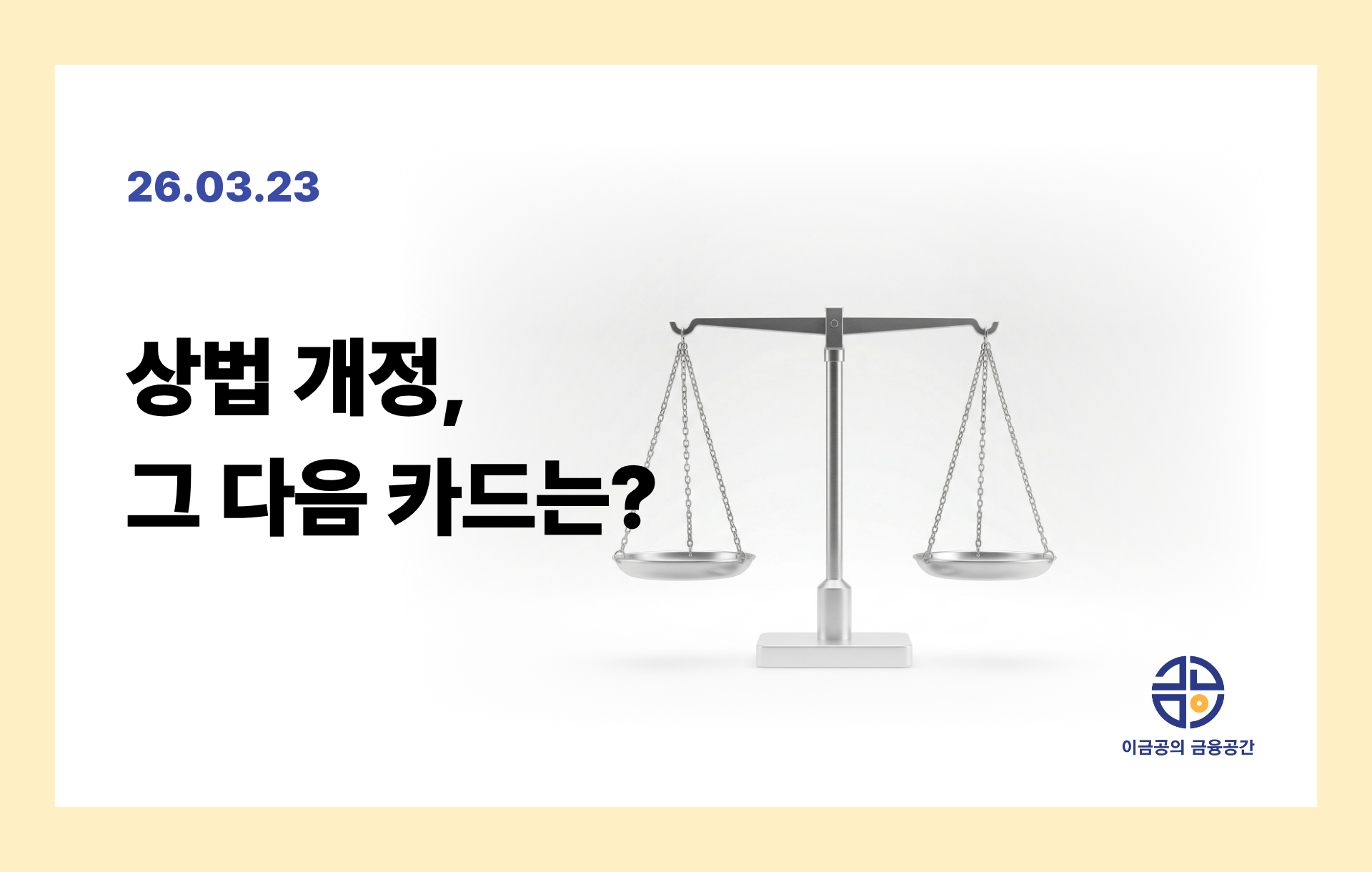상법 개정, 그 다음 카드는? 의 썸네일 이미지