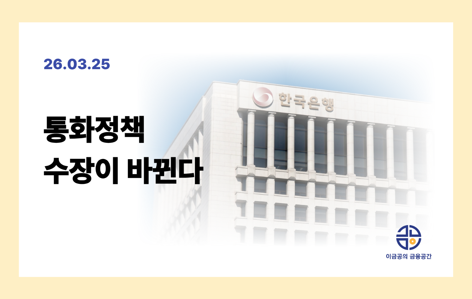 통화정책 수장이 바뀐다의 썸네일 이미지