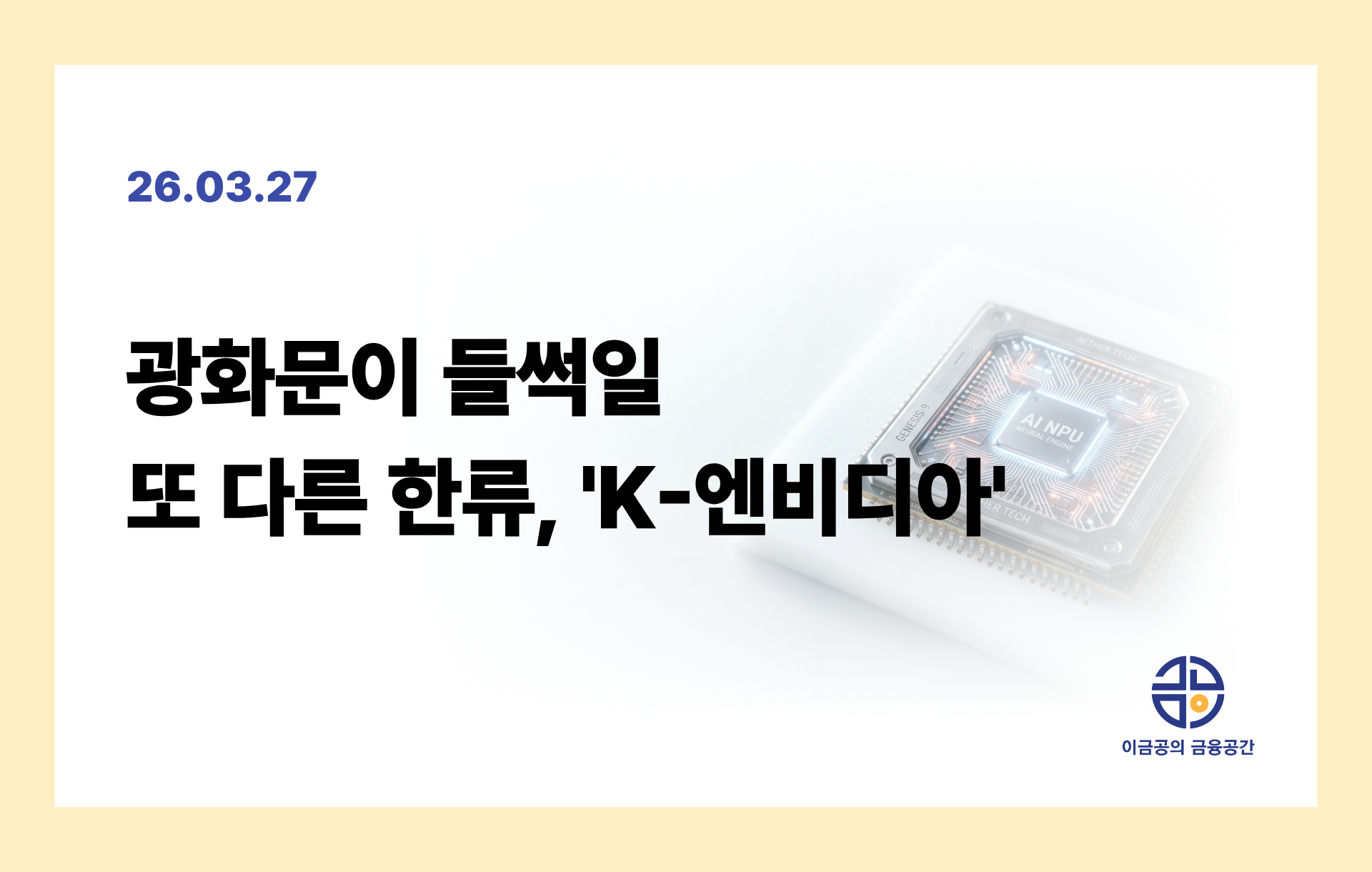 광화문이 들썩일 또 다른 한류, 'K-엔비디아'의 썸네일 이미지