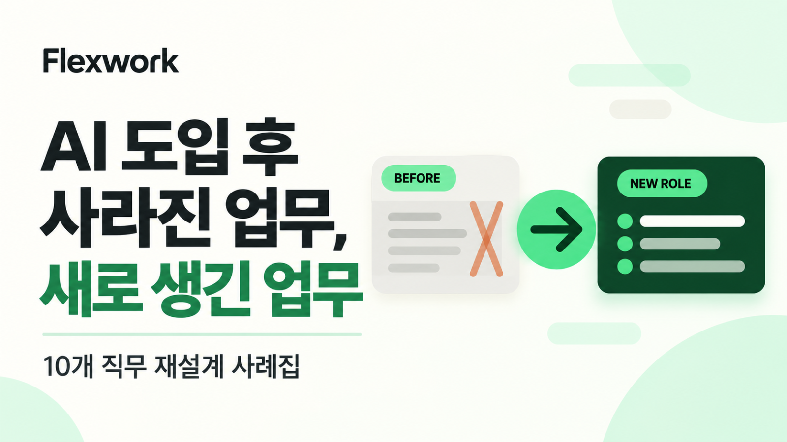 AI 도입 후 사라진 업무, 새로 생긴 업무 — 10개 직무 재설계 사례집