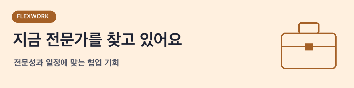 지금 전문가를 찾고 있어요 — 전문성과 일정에 맞는 협업 기회