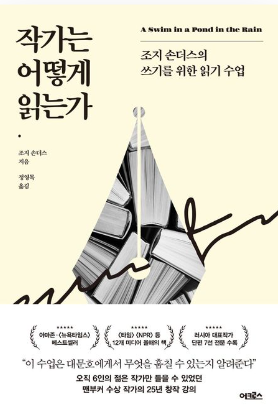조지 손더스 《작가는 어떻게 읽는가(어크로스)   손더스가 25년간 가르친 '쓰기를 위한 읽기' 수업&nbsp;&nbsp;