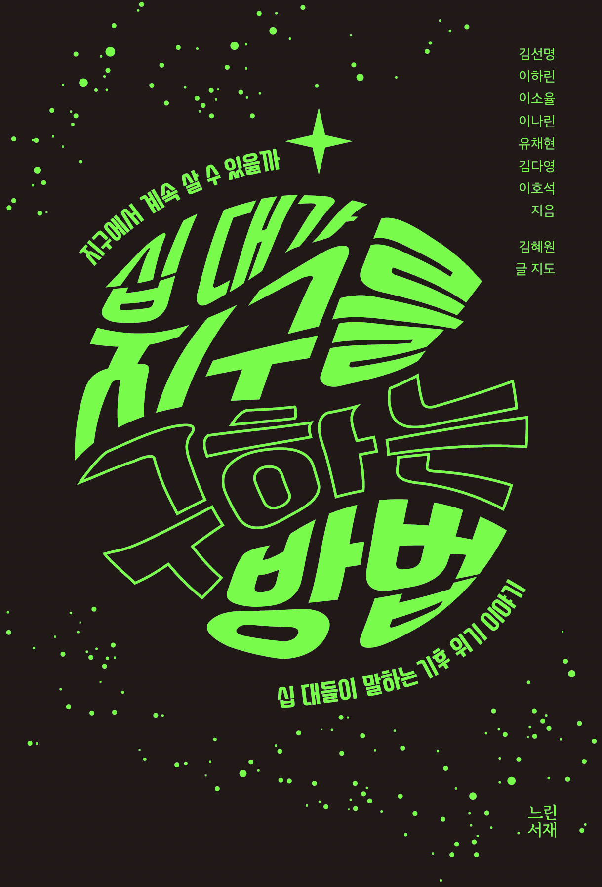 &nbsp; 1기 책 《십 대가 지구를 구하는 방법》&nbsp;&nbsp;