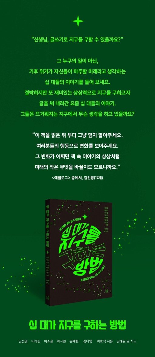 생각의 숲 1기 작가들의 책 《십 대가 지구를 구하는 방법》 (느린서재, 2025)
