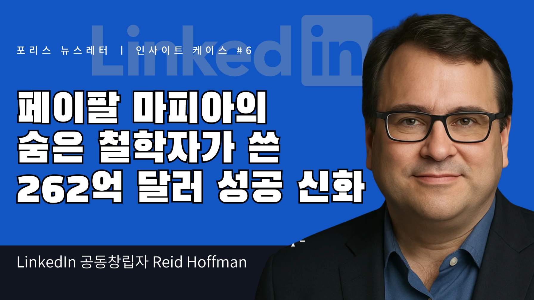 페이팔 마피아의 숨은 철학자가 쓴 262억 달러 성공 신화의 썸네일 이미지