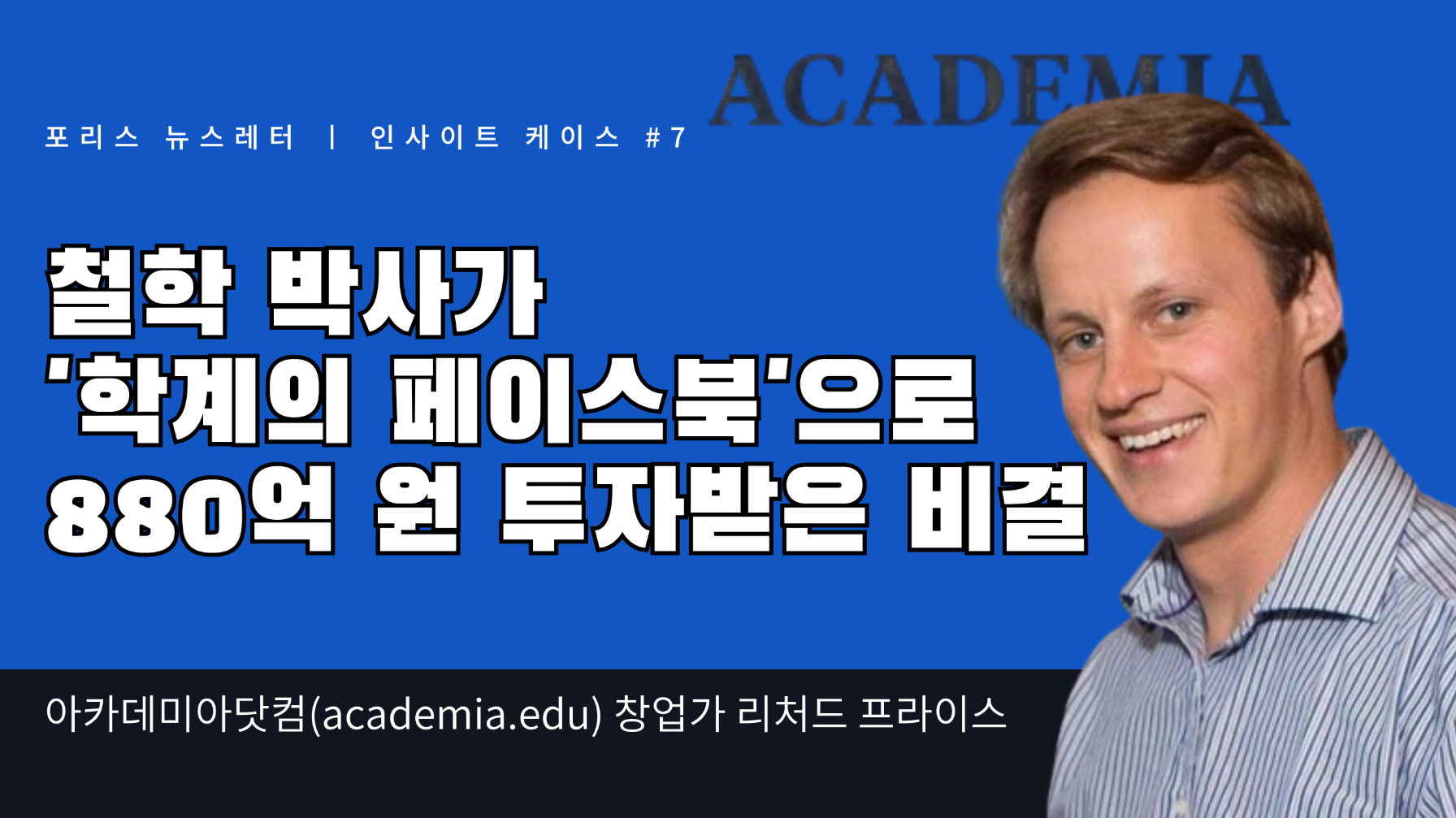철학 박사가 '학계의 페이스북'으로 880억 원 투자받은 비결의 썸네일 이미지