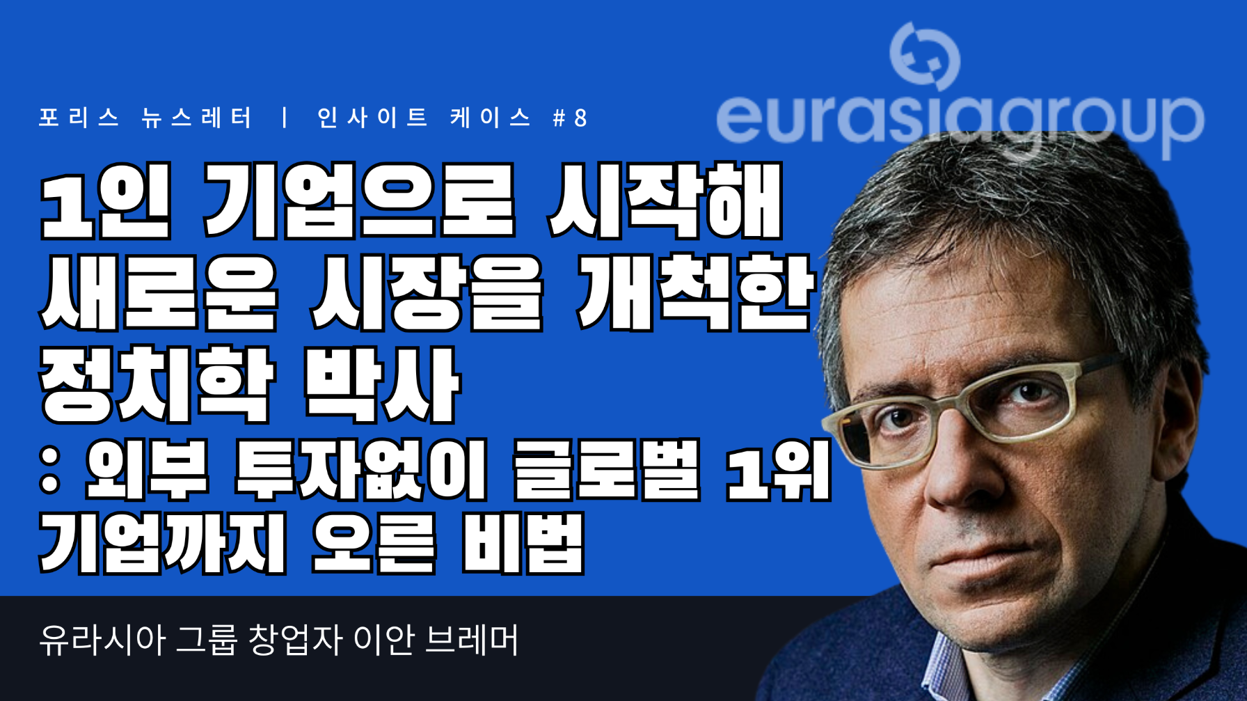 1인 기업으로 시작해 월스트리트에 없던 시장을 개척한 정치학 박사: 외부 투자없이 글로벌 1위 기업까지 오른 비법의 썸네일 이미지
